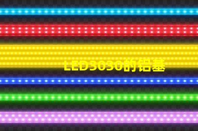 LED3030的铝基板能用5730的灯珠吗？。灯珠型号有没有分串联和并联分别？